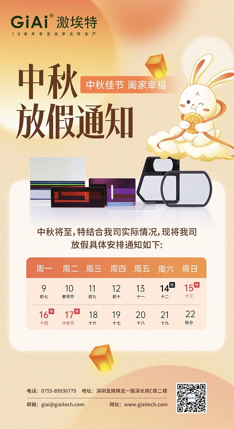 2024焦点焦点注册工厂中秋放假通知
