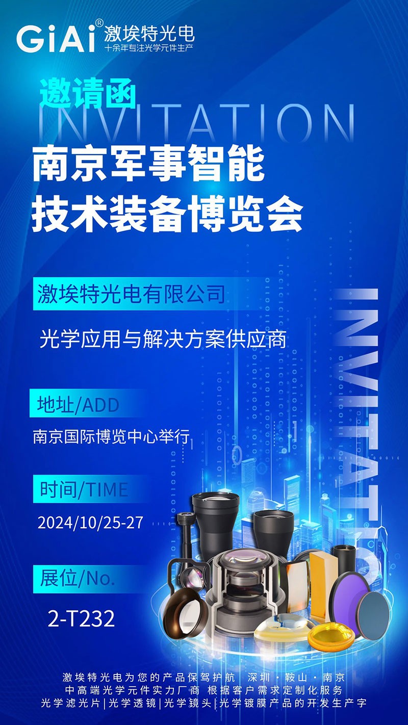焦点光电邀您共赏南京军事智能技术装备博览会