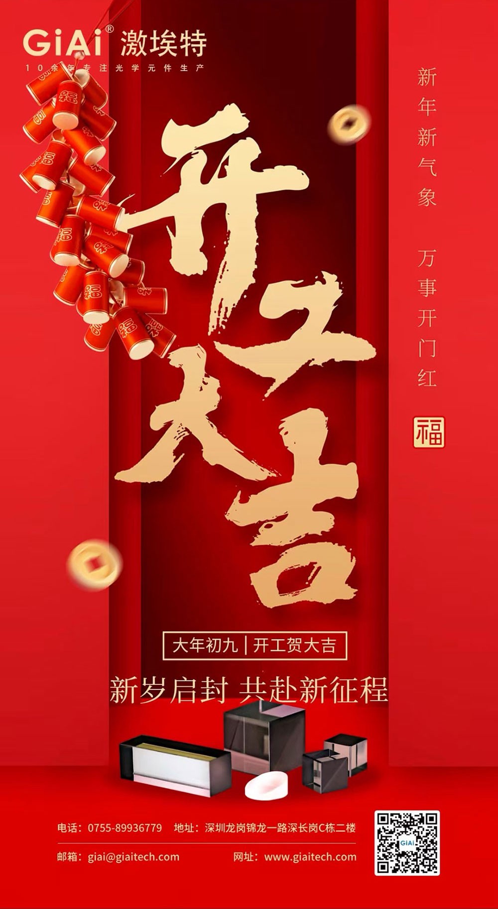 东莞焦点光电有限公司开工大吉！
