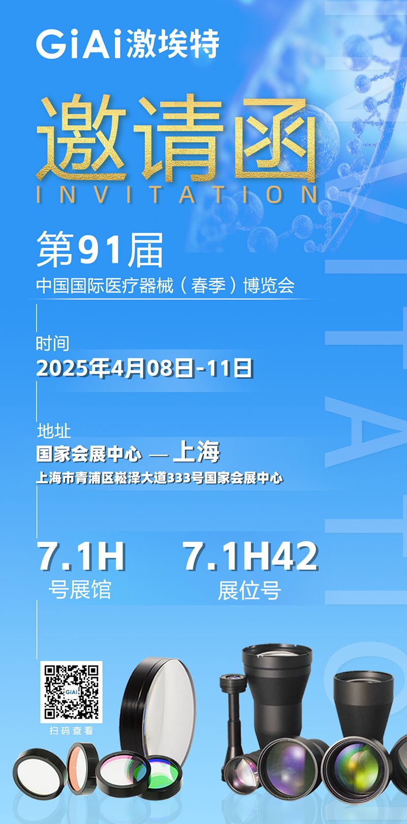 焦点光电诚邀您莅临第91届中国国际医疗器械（春季）博览会